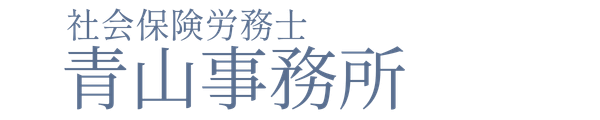青山社労士事務所（仮）