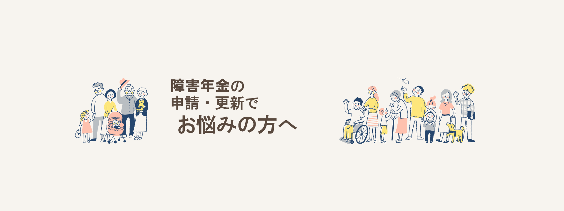 障害年金の申請や更新について相談できる社会保険労務士事務所